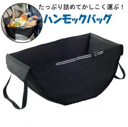 ♪主婦の頼もしい味方!たっぷり詰めてかしこく運ぶハンモックバッグ♪2個セット!
