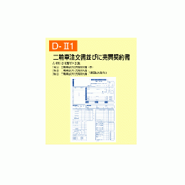 二輪車注文書並びに売買契約書