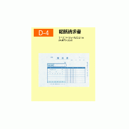 総括請求書