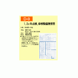 1,2ヶ年点検、車検整備請求書