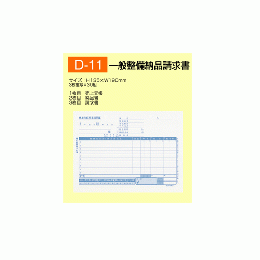 一般整備納品請求書