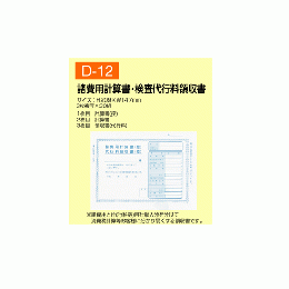 諸費用計算書・検査代行料領収書