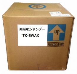 タカトクオリジナル　非撥水シャンプー　送料無料!