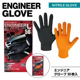 ミタニ RBエンジニアグローブ ブラック/オレンジ　50枚入