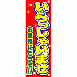 いらっしゃいませ　特大・蛍光特大のぼり