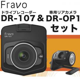 Fravo ドライブレコーダー DR-107 専用リアカメラ(DR-OP1)セット 前後 2カメラドラレコ