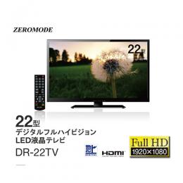 22型 デジタルフルハイビジョンLED液晶テレビ DR-22TV