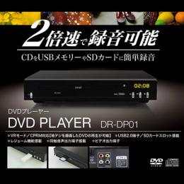 DVDプレーヤー DR-DP01