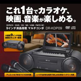9インチ液晶搭載　カラオケ&DVD/CDコンポ　DR-KDP09