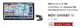【MDV-D406BT】KENWOOD  メモリーナビ単品　OR　2点セット!