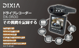 DIXIA　赤外線対カメラ型ドライブレコーダー　DX-DR30　20台セットで単価2,300円!