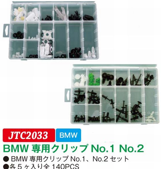 BMW専用クリップNo.1 No.2セット各5ヶ入り全140PCS　JTC2033