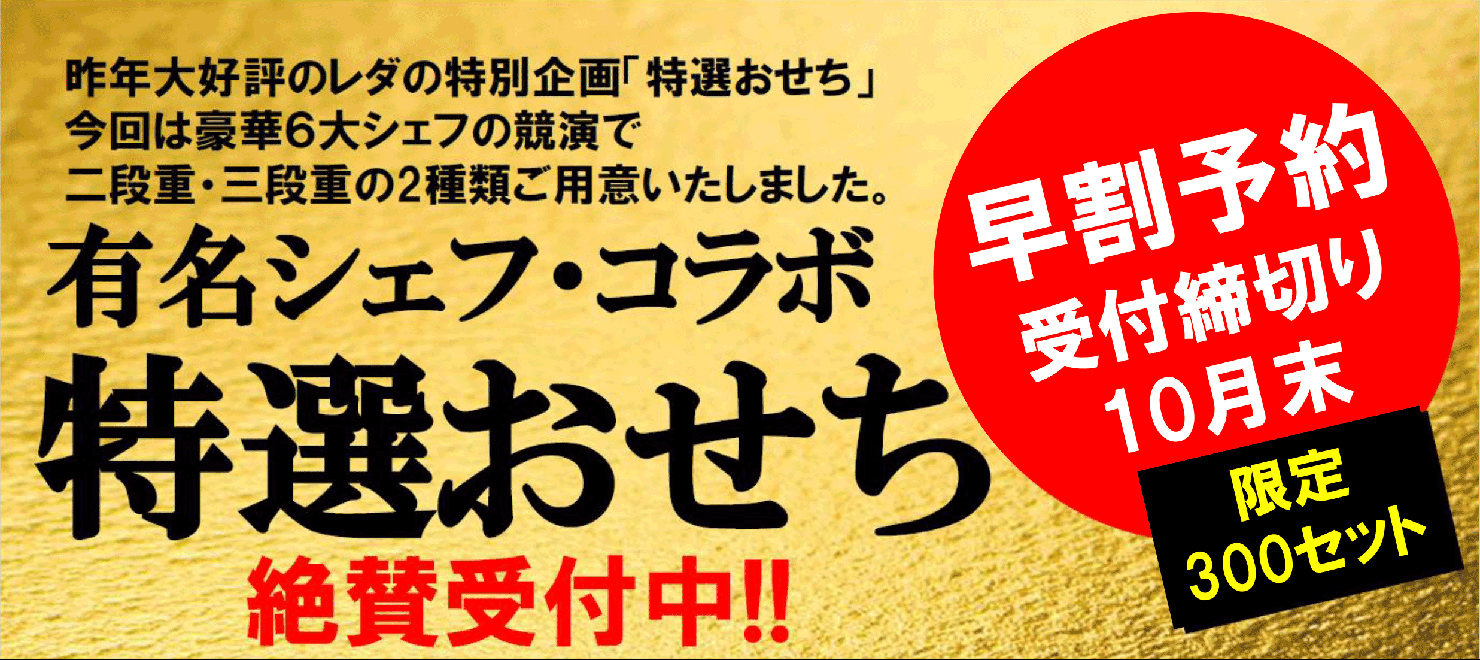 有名シェフ・コラボ特選おせち
