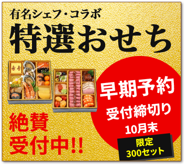 2027年おせち受付中
