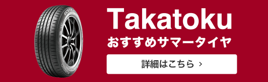 おすすめサマータイヤ