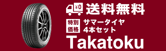 送料無料 サマータイヤ4本セット